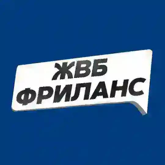 ЖВБ – Фриланс и отзывы за деньги