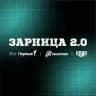 Зарница 2.0