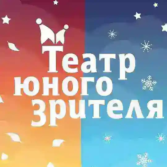 ТЮЗ г. Заречного