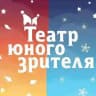 ТЮЗ г. Заречного