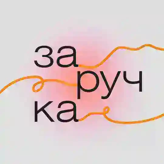 Заручка
