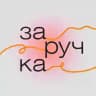 Заручка