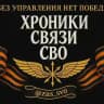 Хроники связи СВО