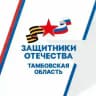 Защитники Отечества | Тамбовская область