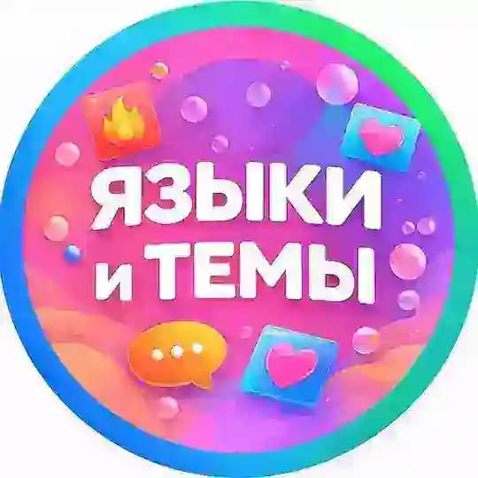 ЯЗЫЧКИ И ТЕМКИ | ОБОИ И КАРТИНКИ Profile