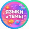 ЯЗЫЧКИ И ТЕМКИ | ОБОИ И КАРТИНКИ