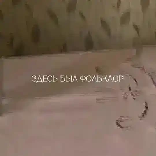 Здесь был фольклор
