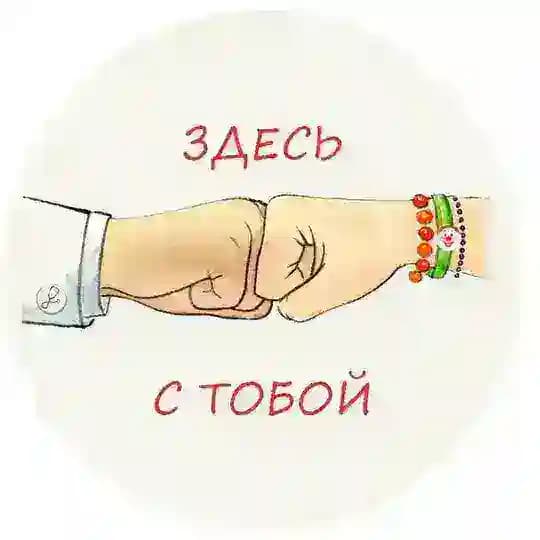 ЗДЕСЬ С ТОБОЙ