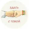 ЗДЕСЬ С ТОБОЙ