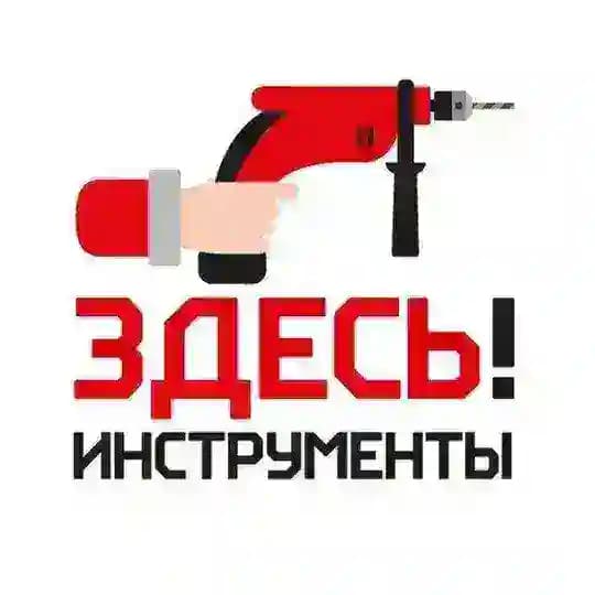 Здесь! Инструменты 73