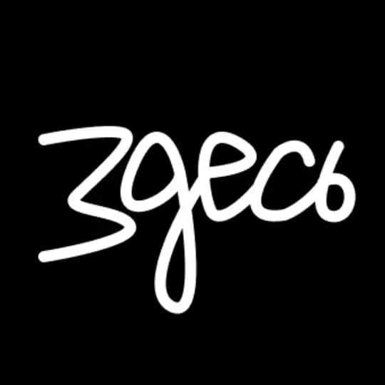 Здесь