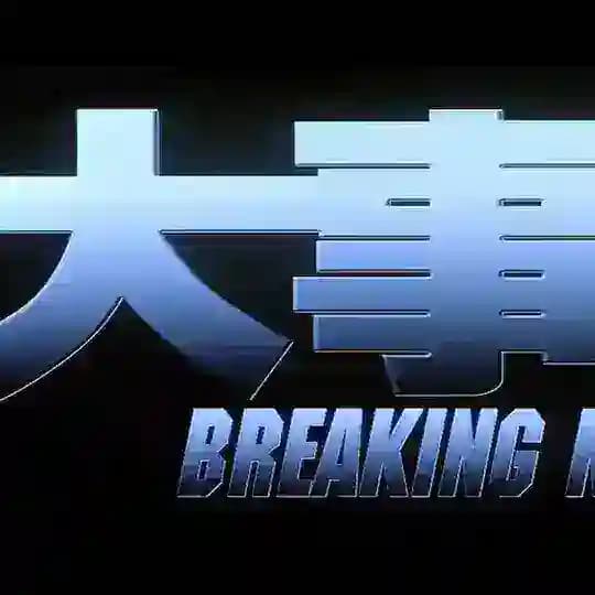 东南亚全网重大事件曝光
