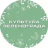 Культура Зеленограда