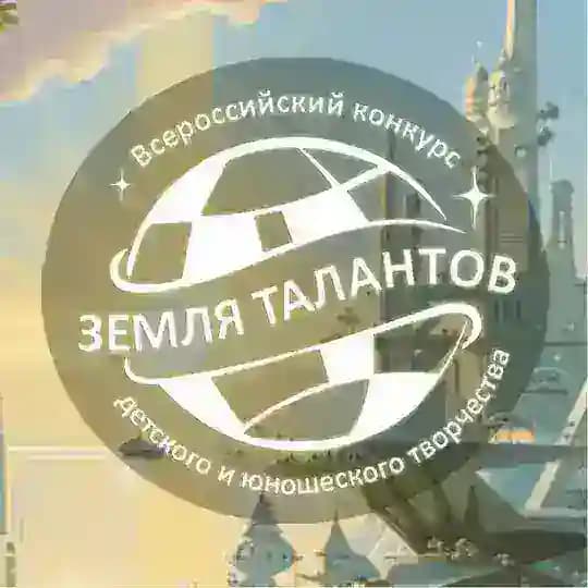 ЗЕМЛЯ ТАЛАНТОВ