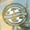 ЗЕМЛЯ ТАЛАНТОВ