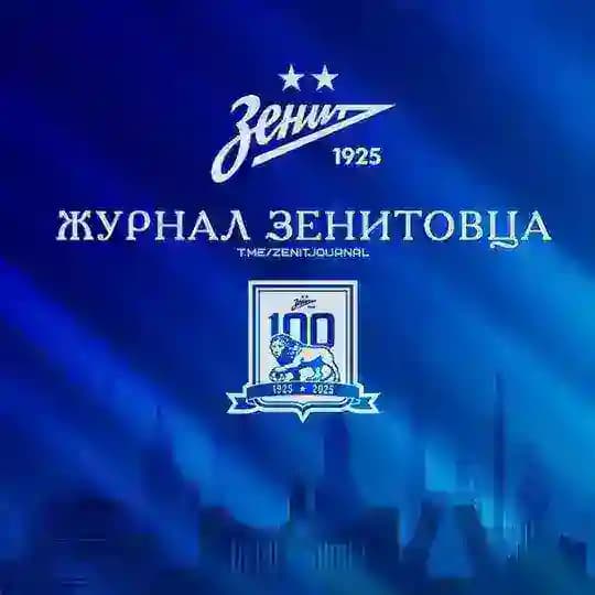 Журнал Зенитовца