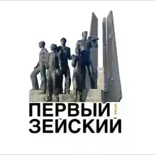 Первый Зейский канал 🇷🇺