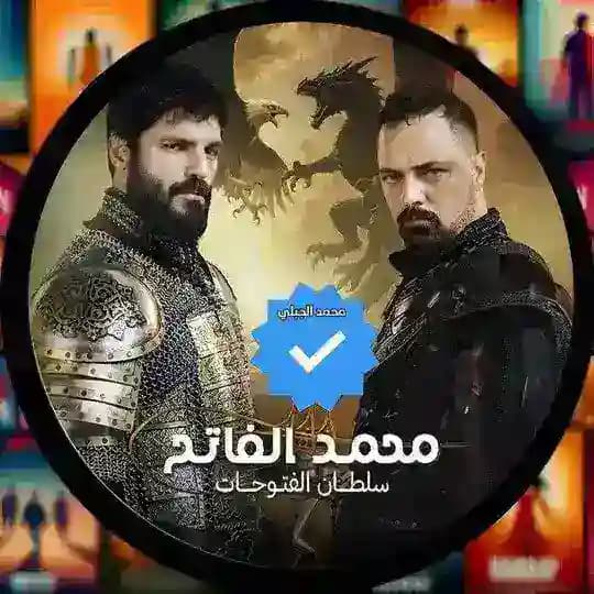 مسلسل السلطان محمد الفاتح الحلقه 73 Profile