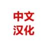 简体中文语言包 中文翻译 电报中文