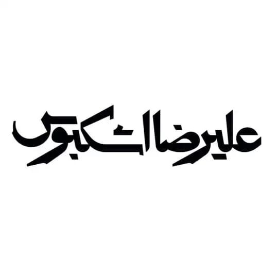 علیرضا اشکبوس