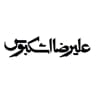علیرضا اشکبوس