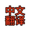zh_cn 简体中文 中文语言 中文翻译 tg中文
