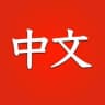 简体中文翻译包 设置中文 中文语言 zh_CN
