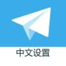 Telegram- 中文翻译 简体中文语言