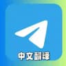 Telegram- 中文语言 简体中文语言包