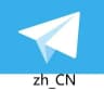 Telegram-中文语言-中文汉化 简体中文语言