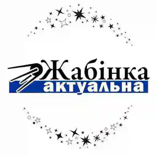Жабінка актуальна