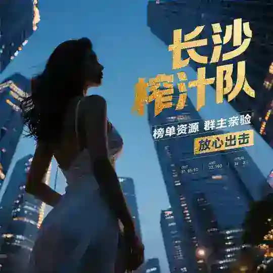 长沙榨汁🔞