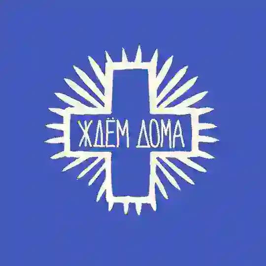 Ждем дома