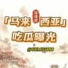 tglegram曝光站（华人）