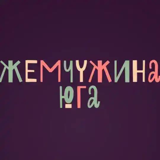 Жемчужина юга