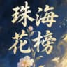 珠海花榜
