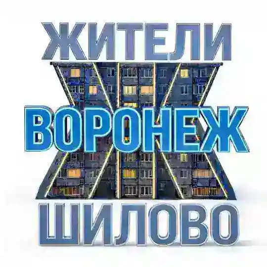 Жители Шилово (Воронеж)