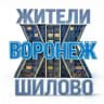 Жители Шилово (Воронеж)