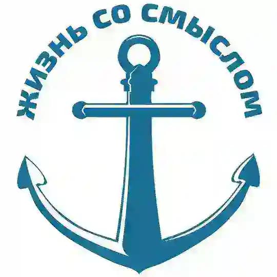 Жизнь со смыслом