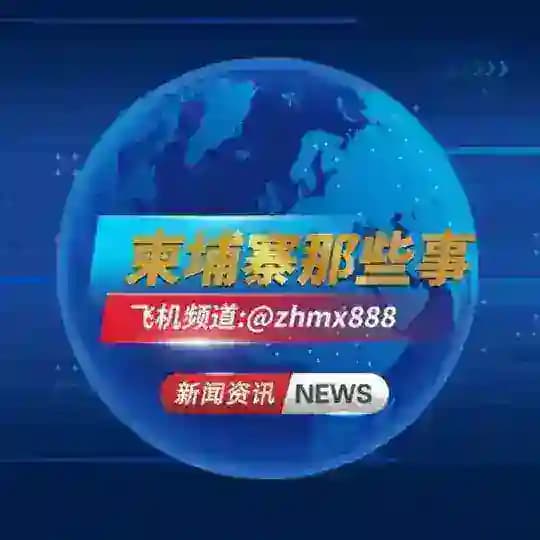 柬埔寨那些事「新闻 曝光 便民 」