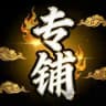 30-100u专铺@zhuanpu