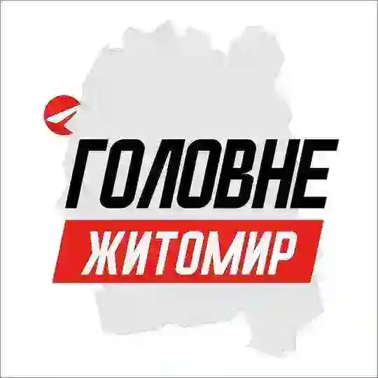 Житомир Головне