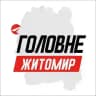 Житомир Головне