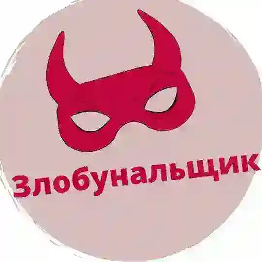 Zлобунальщик