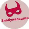 Zлобунальщик