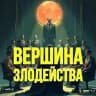 Вершина злодейства