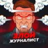 Злой журналист