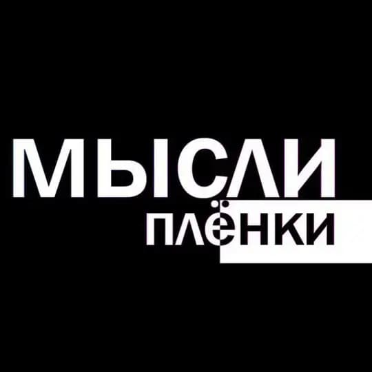 Мысли Плёнки