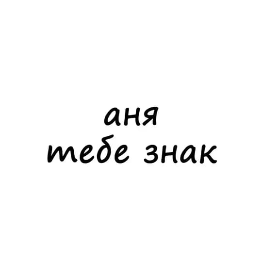 аня, тебе знак