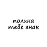 полина, тебе знак